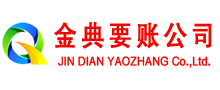 简阳金典收账公司